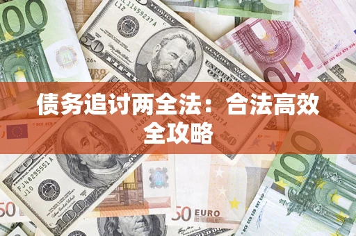 武汉债务追讨两全法：合法高效全攻略