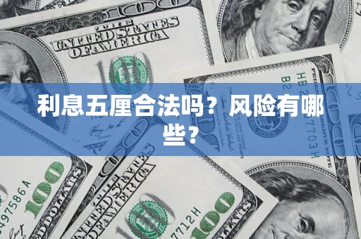 武汉利息五厘合法吗？风险有哪些？