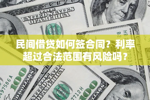 武汉民间借贷如何签合同？利率超过合法范围有风险吗？