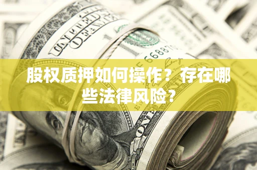 武汉股权质押如何操作？存在哪些法律风险？
