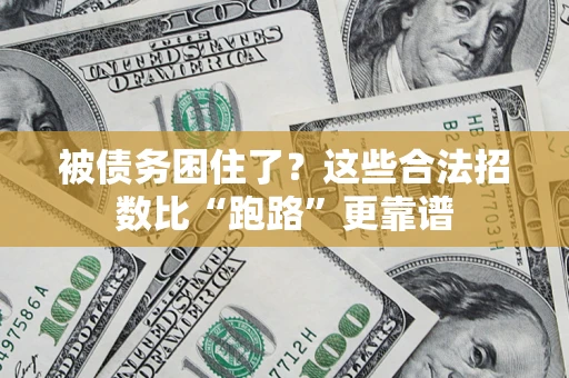 武汉被债务困住了？这些合法招数比“跑路”更靠谱