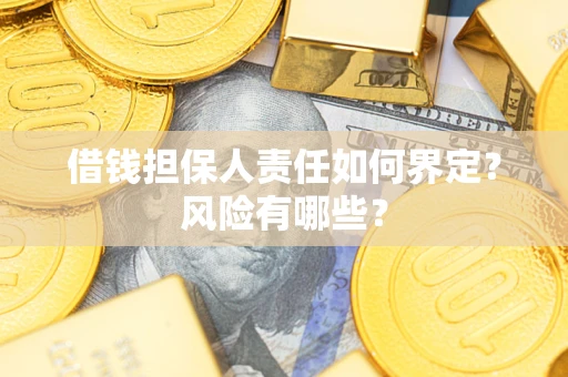 武汉借钱担保人责任如何界定？风险有哪些？