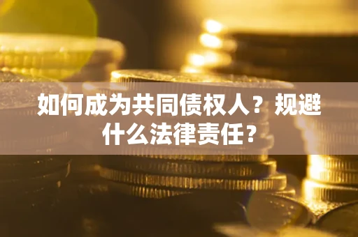 武汉如何成为共同债权人？规避什么法律责任？