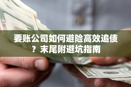武汉要账公司如何避险高效追债？末尾附避坑指南