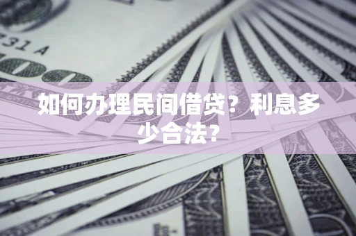 武汉如何办理民间借贷？利息多少合法？