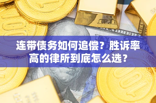 武汉连带债务如何追偿？胜诉率高的律所到底怎么选？