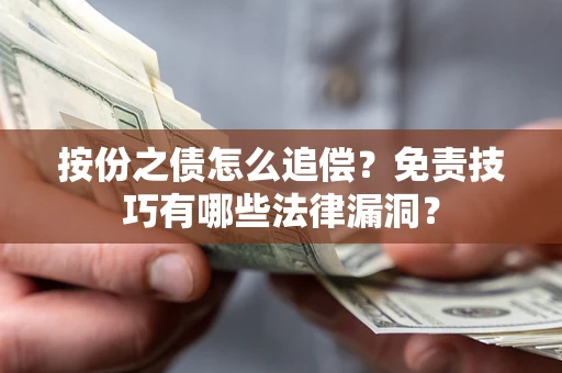 武汉按份之债怎么追偿？免责技巧有哪些法律漏洞？
