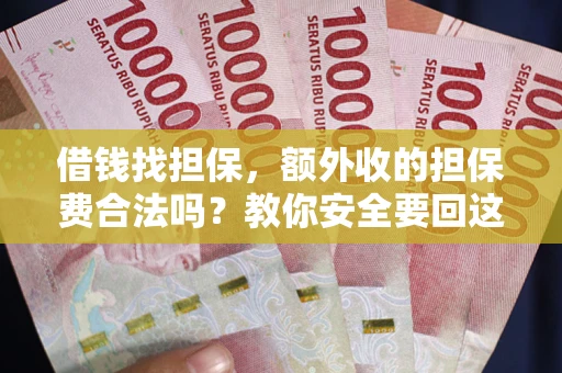 武汉借钱找担保，额外收的担保费合法吗？教你安全要回这笔钱