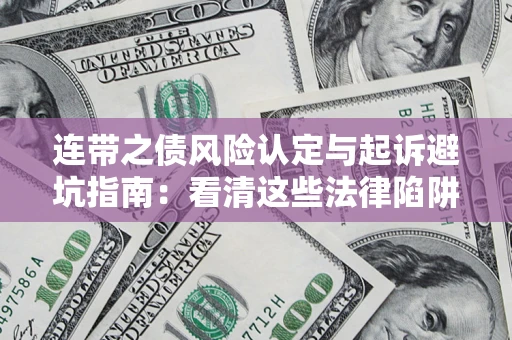 武汉连带之债风险认定与起诉避坑指南：看清这些法律陷阱，避免无辜背债