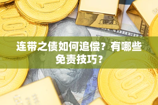 武汉连带之债如何追偿？有哪些免责技巧？