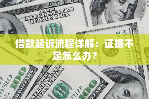 武汉借款起诉流程详解：证据不足怎么办？