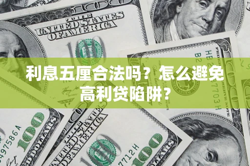 武汉利息五厘合法吗？怎么避免高利贷陷阱？