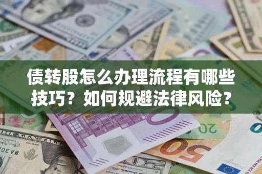武汉债转股怎么办理流程有哪些技巧？如何规避法律风险？