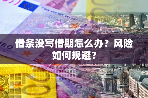 武汉借条没写借期怎么办？风险如何规避？
