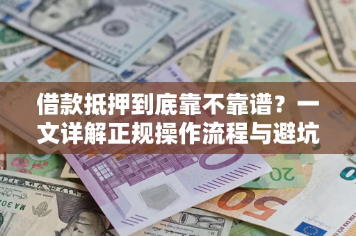 武汉借款抵押到底靠不靠谱？一文详解正规操作流程与避坑指南