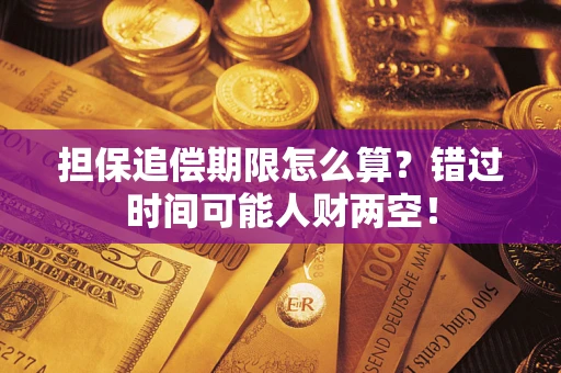 武汉担保追偿期限怎么算？错过时间可能人财两空！