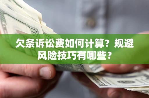 武汉欠条诉讼费如何计算？规避风险技巧有哪些？