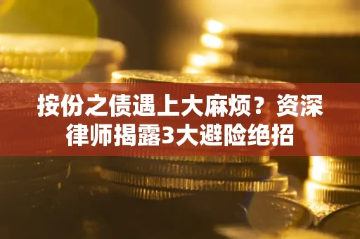 武汉按份之债遇上大麻烦？资深律师揭露3大避险绝招