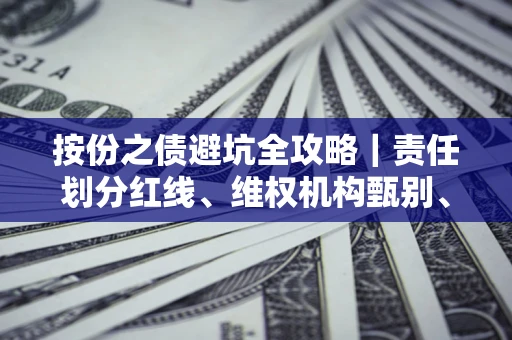武汉按份之债避坑全攻略｜责任划分红线、维权机构甄别、纠纷处理全流程拆解
