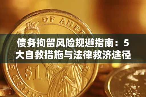 武汉债务拘留风险规避指南：5大自救措施与法律救济途径