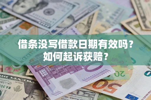 武汉借条没写借款日期有效吗？如何起诉获赔？