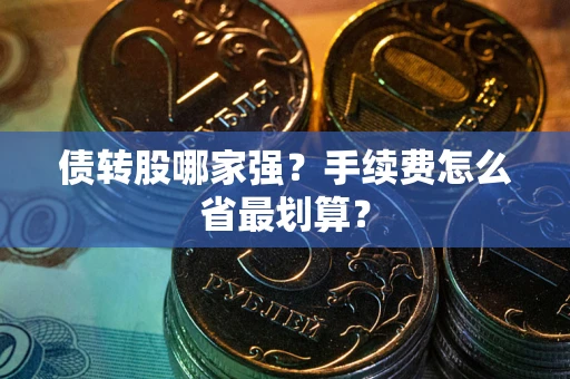 武汉债转股哪家强？手续费怎么省最划算？