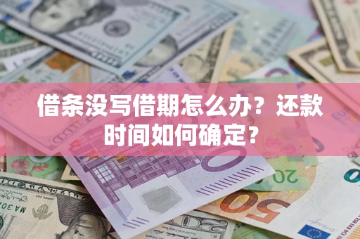 武汉借条没写借期怎么办？还款时间如何确定？