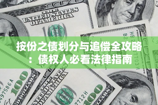 武汉按份之债划分与追偿全攻略：债权人必看法律指南