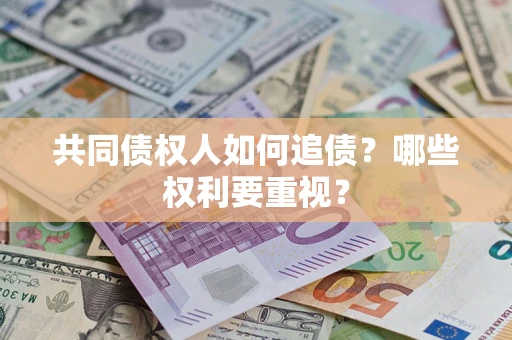 武汉共同债权人如何追债？哪些权利要重视？