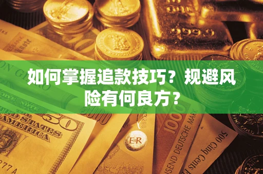 武汉如何掌握追款技巧？规避风险有何良方？