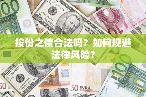 武汉按份之债合法吗？如何规避法律风险？