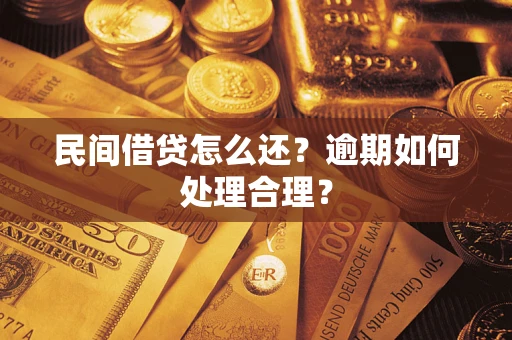 武汉民间借贷怎么还？逾期如何处理合理？
