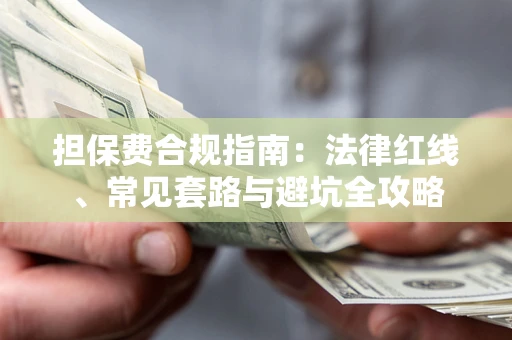 武汉担保费合规指南：法律红线、常见套路与避坑全攻略