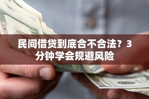 武汉民间借贷到底合不合法？3分钟学会规避风险