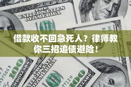 武汉借款收不回急死人？律师教你三招追债避险！