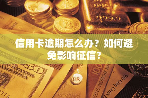武汉信用卡逾期怎么办？如何避免影响征信？