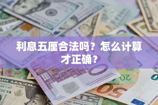 武汉利息五厘合法吗？怎么计算才正确？