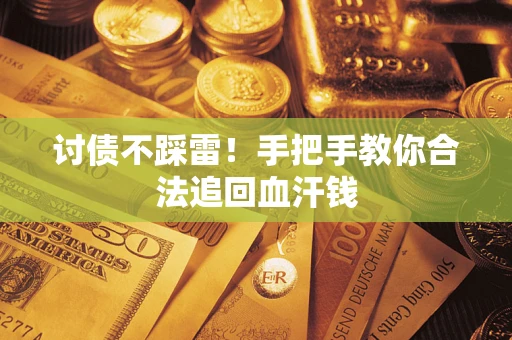 武汉讨债不踩雷！手把手教你合法追回血汗钱