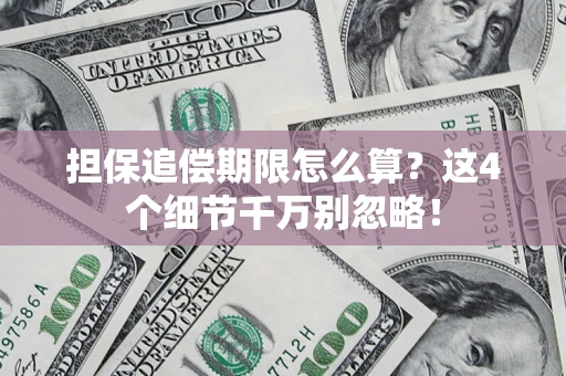 武汉担保追偿期限怎么算?这4个细节千万别忽略! 武汉担保追偿期限怎么算?这4个细节千万别忽略!