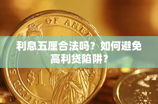 武汉利息五厘合法吗？如何避免高利贷陷阱？