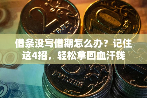武汉借条没写借期怎么办？记住这4招，轻松拿回血汗钱