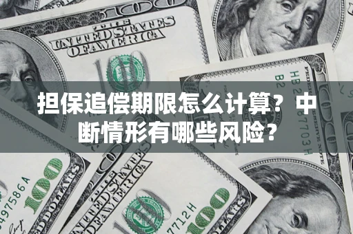 武汉担保追偿期限怎么计算？中断情形有哪些风险？