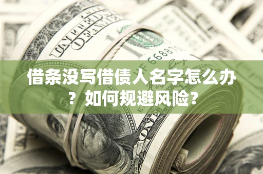 武汉借条没写借债人名字怎么办？如何规避风险？