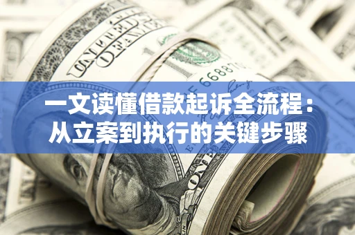 武汉一文读懂借款起诉全流程：从立案到执行的关键步骤