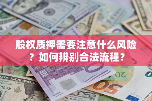 武汉股权质押需要注意什么风险？如何辨别合法流程？