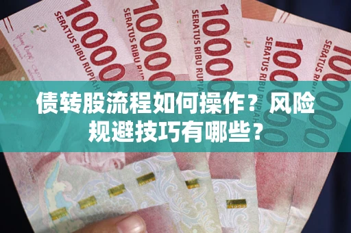 武汉债转股流程如何操作？风险规避技巧有哪些？