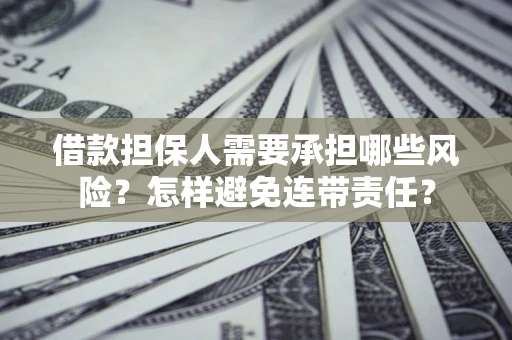 武汉借款担保人需要承担哪些风险？怎样避免连带责任？