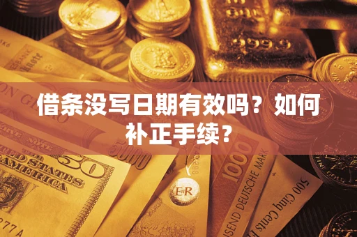 武汉借条没写日期有效吗？如何补正手续？