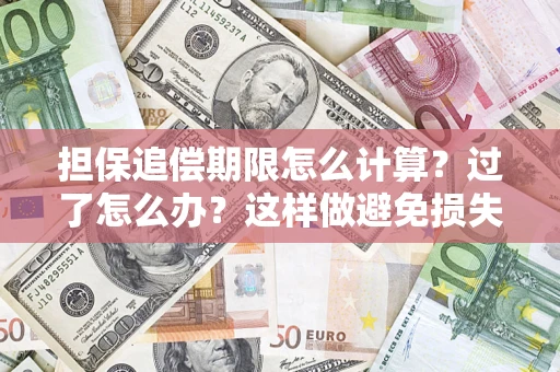 武汉担保追偿期限怎么计算？过了怎么办？这样做避免损失！