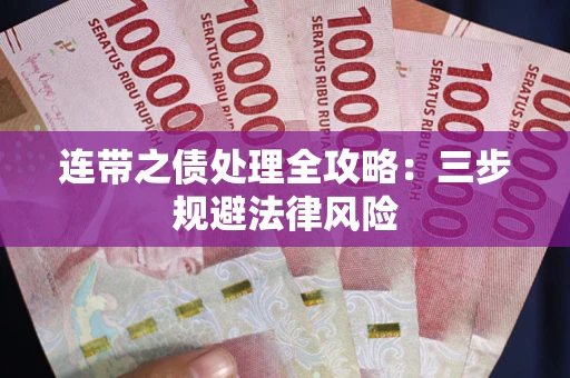 武汉连带之债处理全攻略：三步规避法律风险